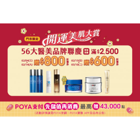 POYA寶雅 - 開運美肌大賞-精選商品滿額贈現金抵用券