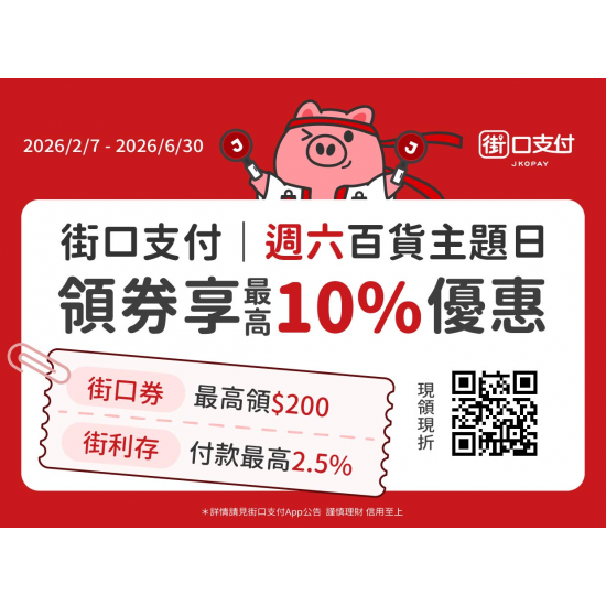 2026 H1 街口週六百貨日