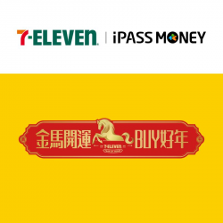 iPASS一卡通最新優惠 - 【7-ELEVEN】Buy好年就用iPASS MONEY APP付款，樂享多重回饋！