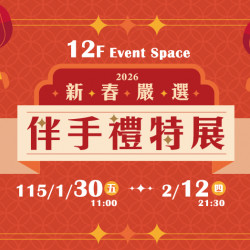 大葉高島屋優惠活動 - 新春嚴選伴手禮特展1/30(五)~2/12(四)特賣會12FEventSpace