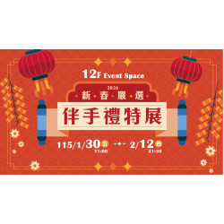 大葉高島屋優惠活動 - 新春嚴選伴手禮特展1/30(五)~2/12(四)特賣會12FEventSpace