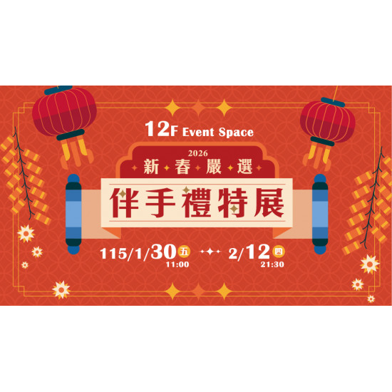 大葉高島屋優惠活動 - 新春嚴選伴手禮特展1/30(五)~2/12(四)特賣會12FEventSpace