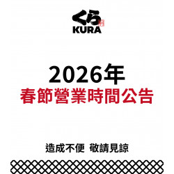 藏壽司優惠活動 - 【春節營業時間調整公告】