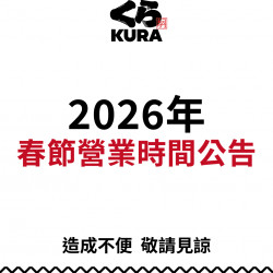 藏壽司優惠活動 - 【春節營業時間調整公告】
