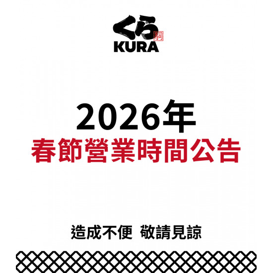 藏壽司優惠活動 - 【春節營業時間調整公告】