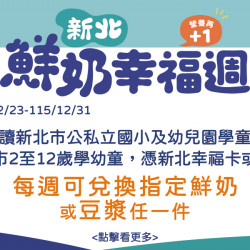 家樂福 - 家樂福超市參與【新北市】鮮奶幸福週 營養再+1計畫