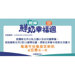 家樂福 - 家樂福超市參與【新北市】鮮奶幸福週 營養再+1計畫