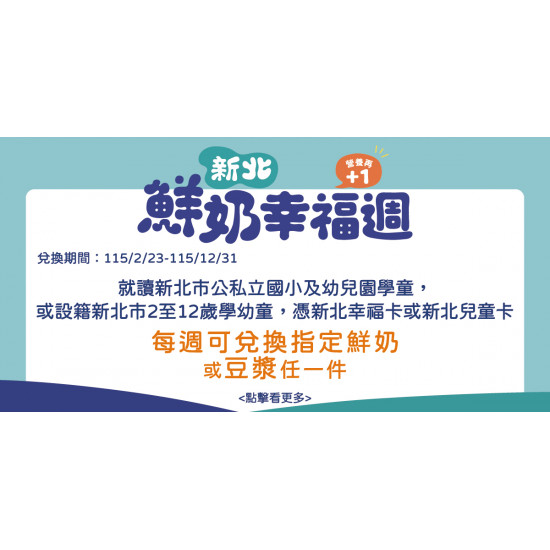 家樂福 - 家樂福超市參與【新北市】鮮奶幸福週 營養再+1計畫