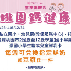 家樂福 - 家樂福超市參與【桃園市】生生喝鮮乳 桃園鈣健康計畫