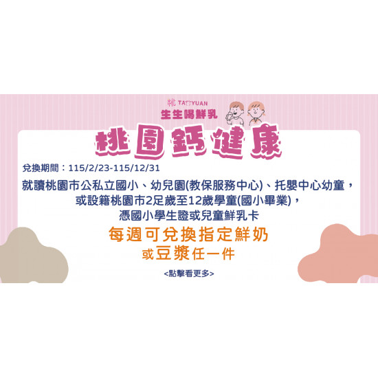 家樂福 - 家樂福超市參與【桃園市】生生喝鮮乳 桃園鈣健康計畫