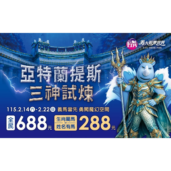 義大遊樂世界 - 義馬當先 勇闖魔幻空間