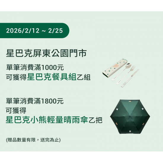 星巴克最新訊息 - 屏東公園門市 2026/02/12 (四) 07:00 歡慶開幕
