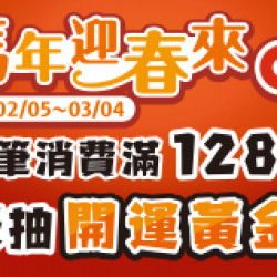 OK‧MART 優惠活動 - 馬年迎春來OK