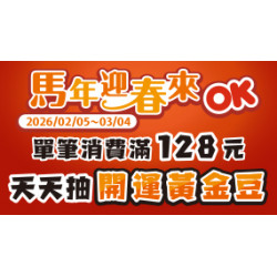 OK‧MART 優惠活動 - 馬年迎春來OK
