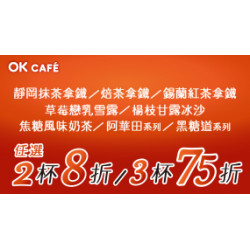 OK‧MART 優惠活動 - 馬年迎春來OK CAFÉ