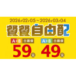 OK‧MART 優惠活動 - 餐餐自由配49/59組合