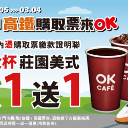 OK‧MART 優惠活動 - 高鐵/台鐵購取票▶享大杯莊園美式買1送1