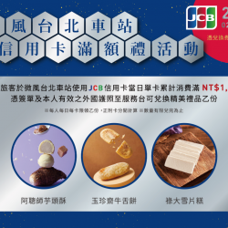 2026微風台北車站 JCB信用卡滿額禮活動