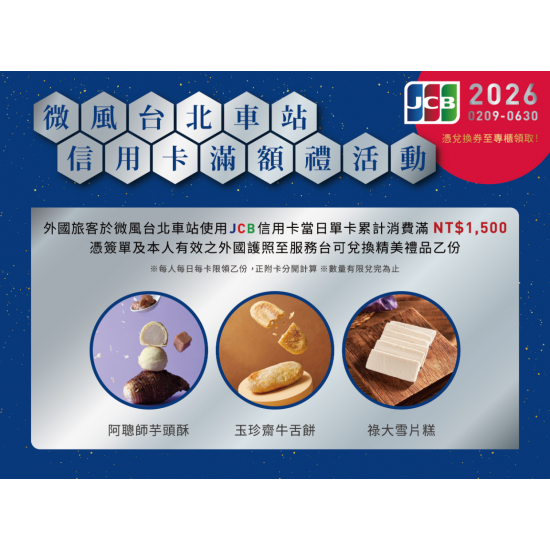 2026微風台北車站 JCB信用卡滿額禮活動