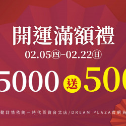 統一時代百貨 - 新春二波-開運滿額禮