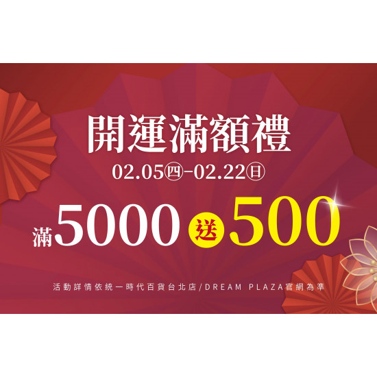 統一時代百貨 - 新春二波-開運滿額禮