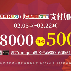 統一時代百貨 - 新春二波-icash2.0/icashPay支付加碼(8000/500)
