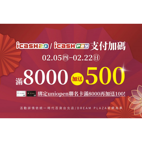 統一時代百貨 - 新春二波-icash2.0/icashPay支付加碼(8000/500)