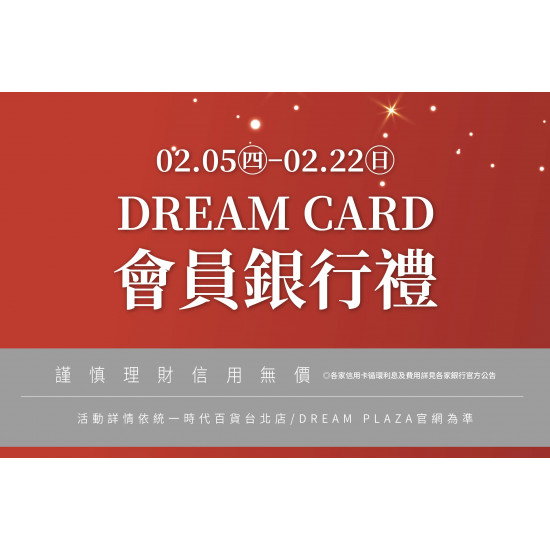 統一時代百貨 - 新春二波-會員銀行禮