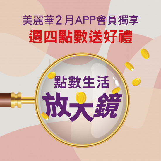 美麗華百樂園最新消息 - 2026 二月點數生活放大鏡