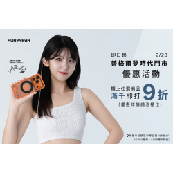 夢時代購物中心最新優惠 - Puregear 新年慶