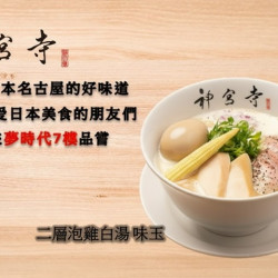 夢時代購物中心最新優惠 - 神宮寺拉麵2/5 (四)盛大開幕