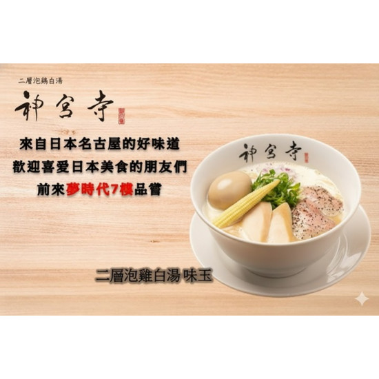 夢時代購物中心最新優惠 - 神宮寺拉麵2/5 (四)盛大開幕