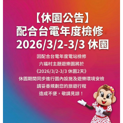 六福村 - 配合台電年度檢修，2026/3/2-3/3 休園