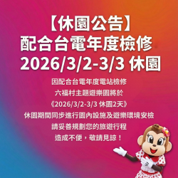 六福村 - 配合台電年度檢修，2026/3/2-3/3 休園