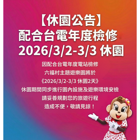 六福村 - 配合台電年度檢修，2026/3/2-3/3 休園