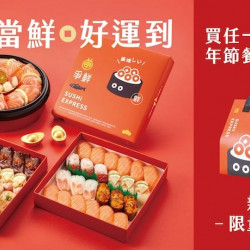 爭鮮餐飲優惠 - 年節限定餐盒！一馬當鮮 好運到【爭鮮迴轉壽司｜爭鮮PLUS】
