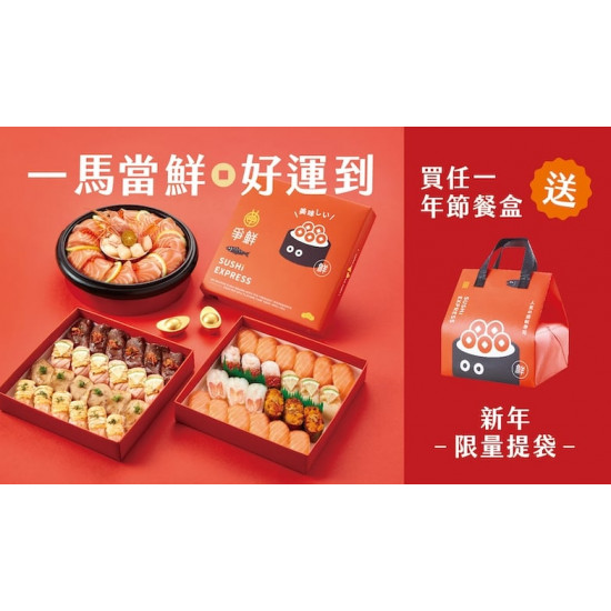 爭鮮餐飲優惠 - 年節限定餐盒！一馬當鮮 好運到【爭鮮迴轉壽司｜爭鮮PLUS】