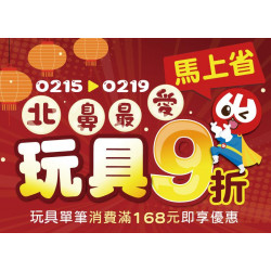 小北百貨最新優惠 - 【春節玩具優惠】滿額即享9折