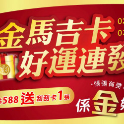 小北百貨最新優惠 - 金馬吉卡・好運連發