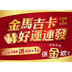 小北百貨最新優惠 - 金馬吉卡・好運連發