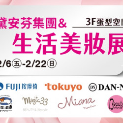 夢時代購物中心最新優惠 - 生活美妝展