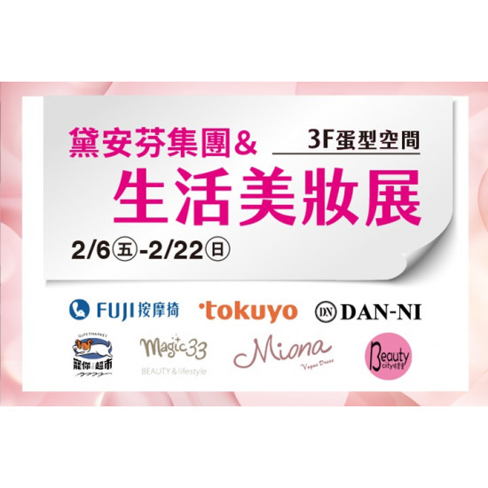 夢時代購物中心最新優惠 - 生活美妝展