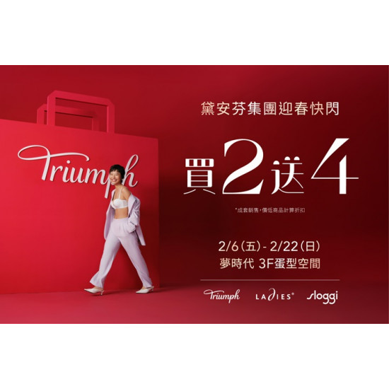 夢時代購物中心最新優惠 - 黛安芬集團迎春快閃