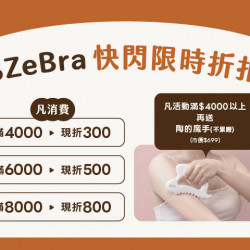 夢時代購物中心最新優惠 - 三隻斑馬3ZeBra快閃