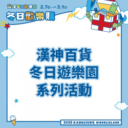 漢神百貨 - 冬日遊樂園 冬日歡樂購