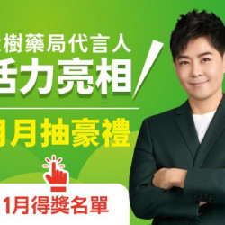 大樹藥局優惠活動 - 大樹藥局代言人月月抽豪禮 01月得獎名單公告