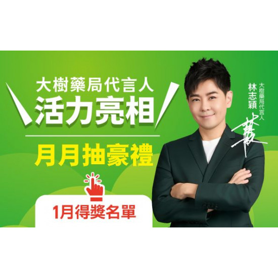 大樹藥局優惠活動 - 大樹藥局代言人月月抽豪禮 01月得獎名單公告