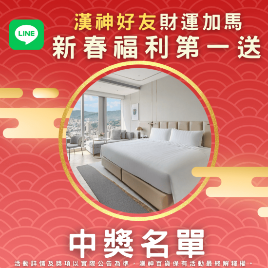 漢神百貨 - 漢神LINE好友募集 抽台北漢來住宿券-中獎名單