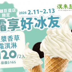 漢來優惠活動 - 《漢來蔬食》巨蛋店★霜享好冰友：巨蛋店獨家★限時三天2/11~2/13霜淇淋2入優惠 一起吃甜甜好過年！