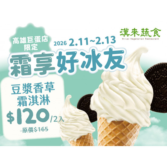 漢來優惠活動 - 《漢來蔬食》巨蛋店★霜享好冰友：巨蛋店獨家★限時三天2/11~2/13霜淇淋2入優惠 一起吃甜甜好過年！